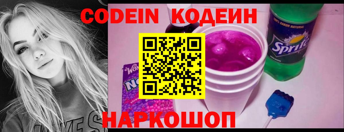 Соль-Илецк  Codein Purple Drank  Вход с VPN  Кодеиновый сироп Lean напиток Lean (лин) 